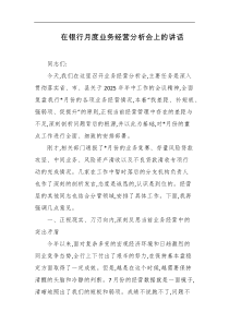 在银行月度业务经营分析会上的讲话
