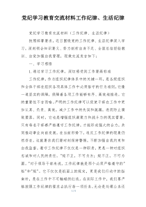 党纪学习教育交流材料工作纪律、生活纪律