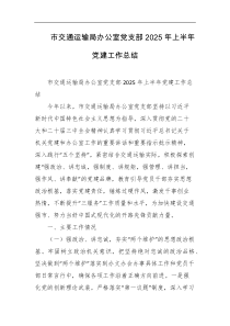 市交通运输局办公室党支部2025年上半年党建工作总结