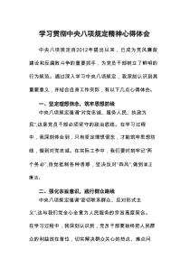 2025年中央八项规定教育活动的学习体会