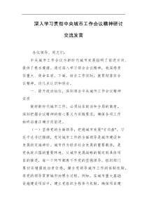 深入学习贯彻中央城市工作会议精神研讨交流发言