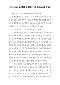 2025年XX乡清明节祭扫工作具体实施方案2