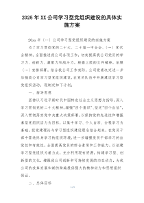 2025年XX公司学习型党组织建设的具体实施方案