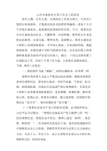 2020年以案促改专项工作会上的讲话