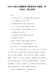 2025年党内主题教育开展前的学习感悟、学习体会、研讨材料
