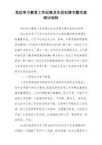 党纪学习教育工作纪律及生活纪律专题交流研讨材料