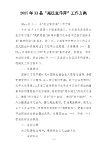 2025年XX县“宪法宣传周”工作方案