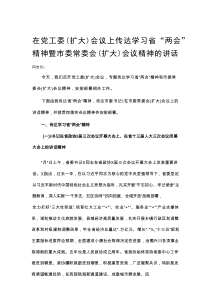 20210608在党工委（扩大）会议上传达学习省“两会”精神暨市委常委会（扩大）会议精神的讲话