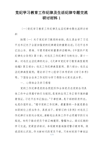 党纪学习教育工作纪律及生活纪律专题交流研讨材料1
