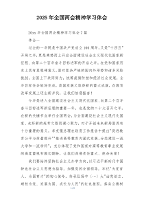 2025年全国两会精神学习体会