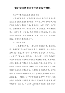 党纪学习教育民主生活会发言材料