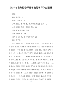 2025年在焦裕禄干部学院的学习体会整理