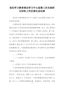 党纪学习教育理论学习中心组第三次交流研讨材料工作纪律生活纪律