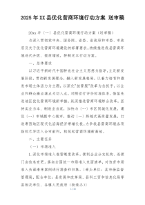 2025年XX县优化营商环境行动方案 送审稿