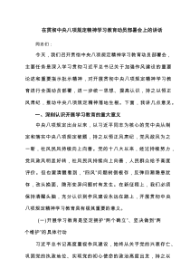 2025 在贯彻八项规定精神学习教育动员部署会上的讲话(3篇)