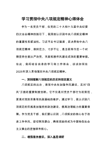 2025年学习贯彻中央八项规定精神的学习体会十篇