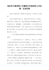 党纪学习教育第三专题研讨交流材料工作纪律、生活纪律