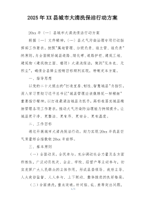 2025年XX县城市大清洗保洁行动方案