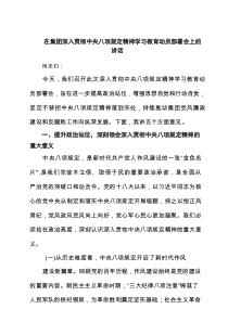 2025 在集团深入贯彻八项规定精神学习教育动员部署会上的讲话(3篇优质)