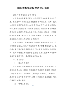 2025年新修订保密法学习体会