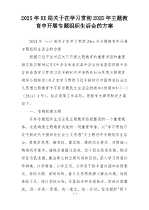 2025年XX局关于在学习贯彻2025年主题教育中开展专题组织生活会的方案