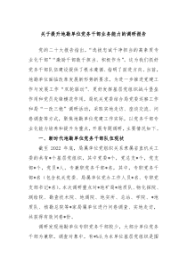 关于提升地勘单位党务干部业务能力的调研报告