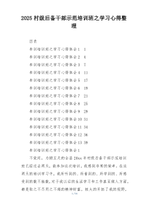 2025村级后备干部示范培训班之学习心得整理
