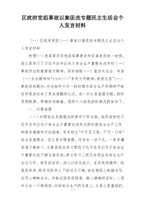 区政府党组事故以案促改专题民主生活会个人发言材料