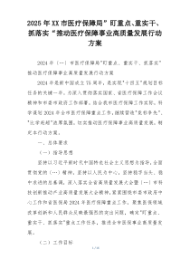 2025年XX市医疗保障局”盯重点、重实干、 抓落实“推动医疗保障事业高质量发展行动方案