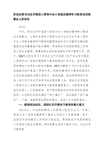 2025 某县纪委书记在开展深入贯彻八项规定精神学习教育动员部署会上的讲话(3篇推荐)