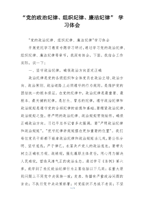 “党的政治纪律、组织纪律、廉洁纪律” 学习体会