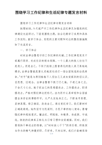 围绕学习工作纪律和生活纪律专题发言材料