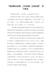 “党的群众纪律、工作纪律、生活纪律” 学习体会