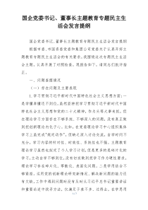 国企党委书记、董事长主题教育专题民主生活会发言提纲