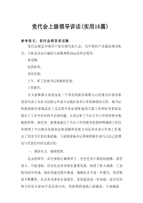 2025党代会上级领导讲话（实用16篇）