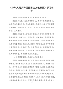 《中华人民共和国爱国主义教育法》学习体会