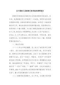 关于提高X县招商引资质效的调研报告
