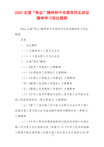2025全国“两会”精神和中央领导同志讲话精神学习传达提纲