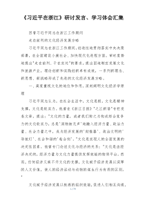 《习近平在浙江》研讨发言、学习体会汇集