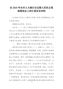 在2025年全市人大践行全过程人民民主现场推进会上的汇报发言材料