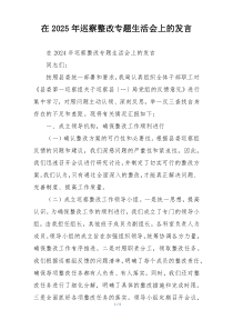 在2025年巡察整改专题生活会上的发言