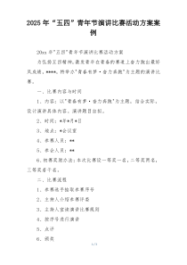 2025年“五四”青年节演讲比赛活动方案案例