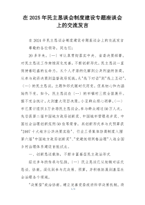 在2025年民主恳谈会制度建设专题座谈会上的交流发言