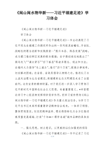 《闽山闽水物华新——习近平福建足迹》学习体会