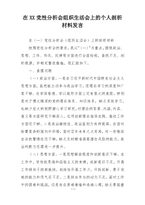 在XX党性分析会组织生活会上的个人剖析材料发言