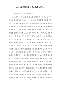 一名基层党务工作者的初体会
