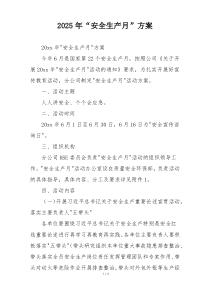 2025年“安全生产月”方案