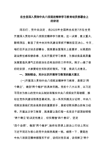 2025在全县深入贯彻中央八项规定精神学习教育动员部署会上的讲话(6篇汇编)