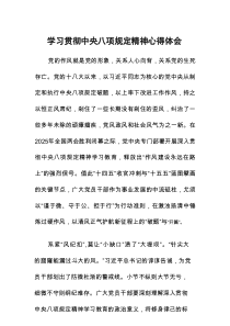 中央八项规定教育活动的学习体会