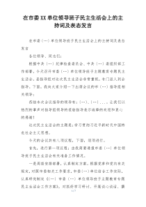 在市委XX单位领导班子民主生活会上的主持词及表态发言